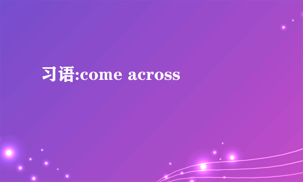 习语:come across