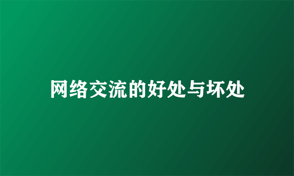 网络交流的好处与坏处