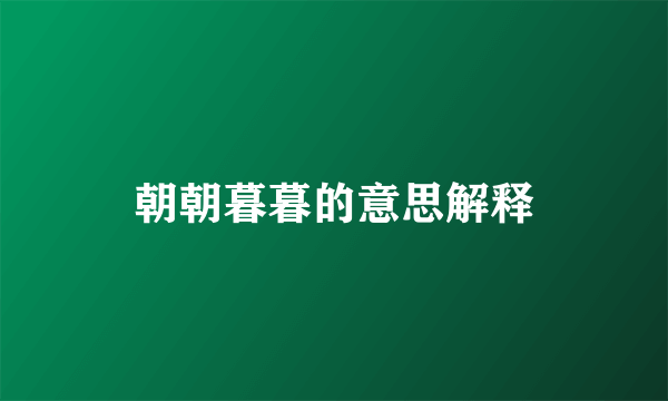 朝朝暮暮的意思解释