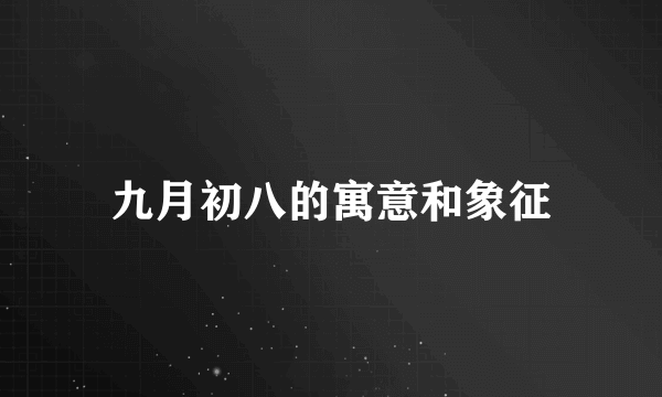 九月初八的寓意和象征