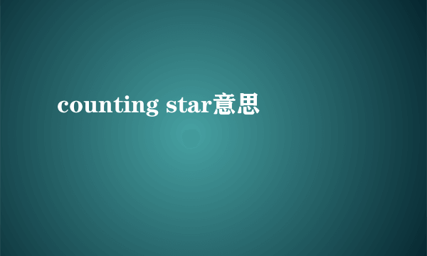 counting star意思