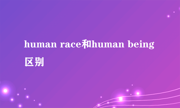human race和human being区别