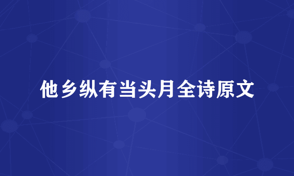 他乡纵有当头月全诗原文