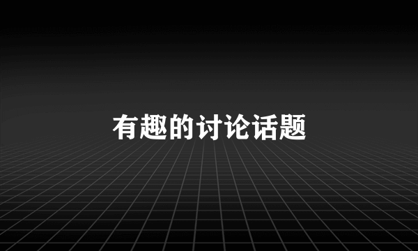 有趣的讨论话题