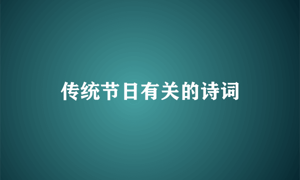 传统节日有关的诗词