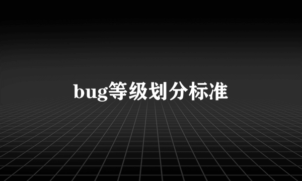 bug等级划分标准