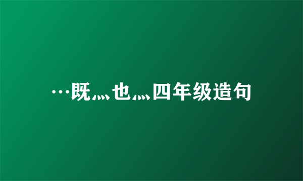 …既灬也灬四年级造句