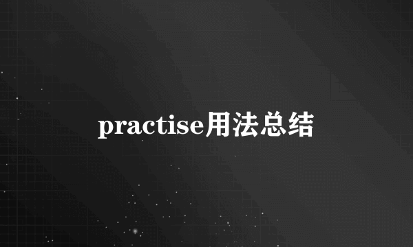 practise用法总结