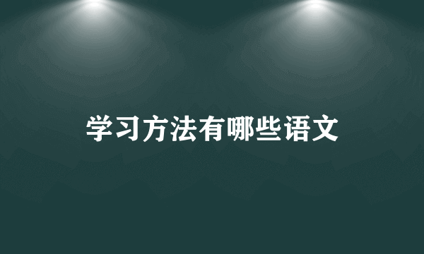 学习方法有哪些语文