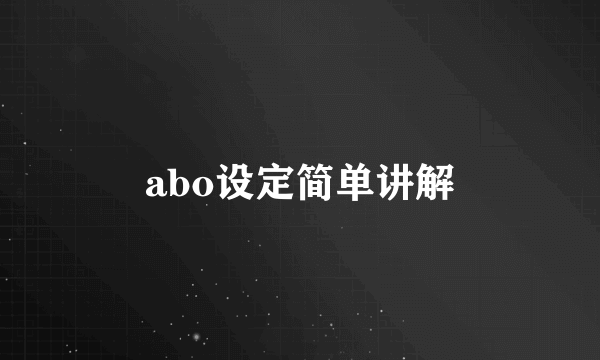 abo设定简单讲解