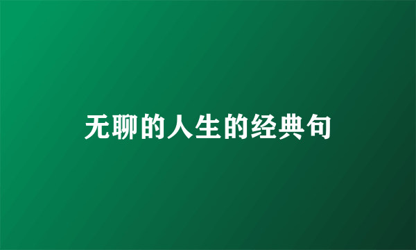 无聊的人生的经典句