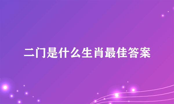 二门是什么生肖最佳答案