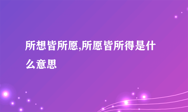 所想皆所愿,所愿皆所得是什么意思