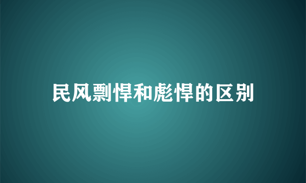 民风剽悍和彪悍的区别