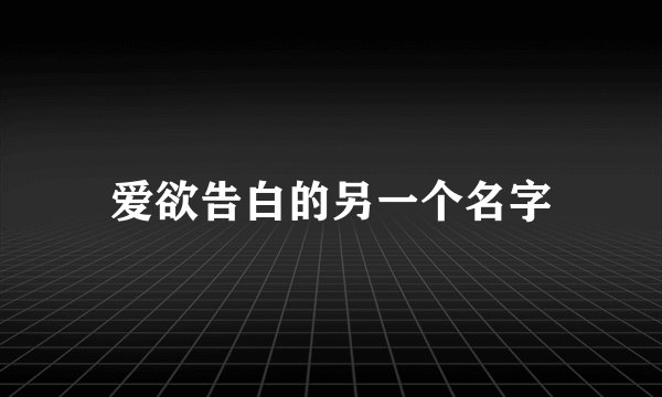 爱欲告白的另一个名字