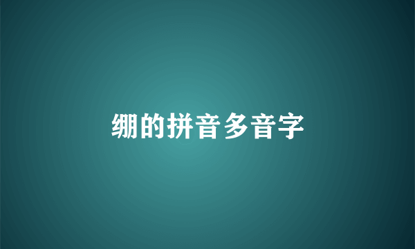 绷的拼音多音字