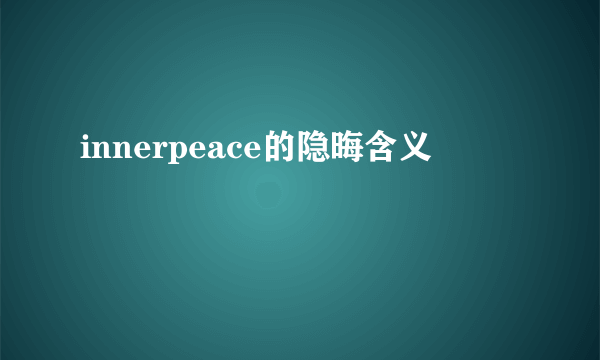 innerpeace的隐晦含义