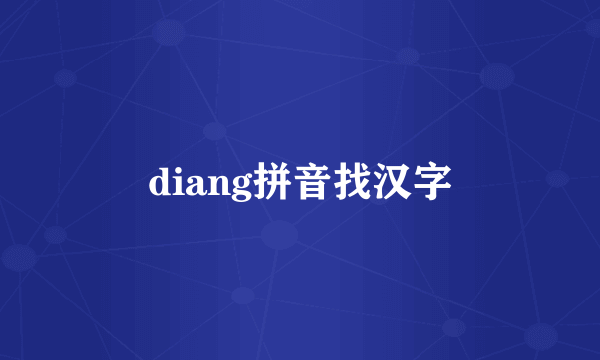 diang拼音找汉字