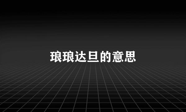 琅琅达旦的意思