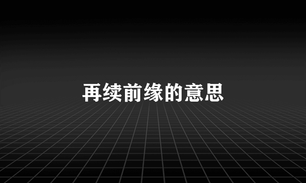 再续前缘的意思