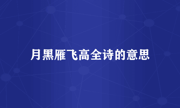月黑雁飞高全诗的意思