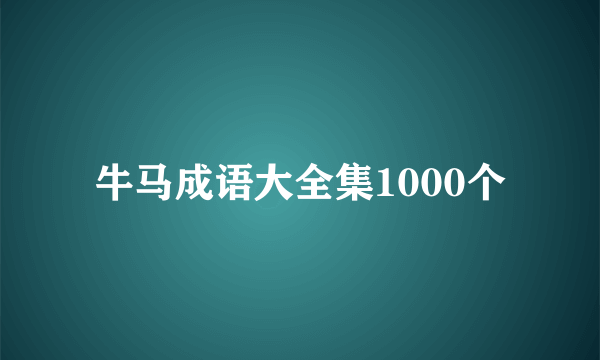牛马成语大全集1000个