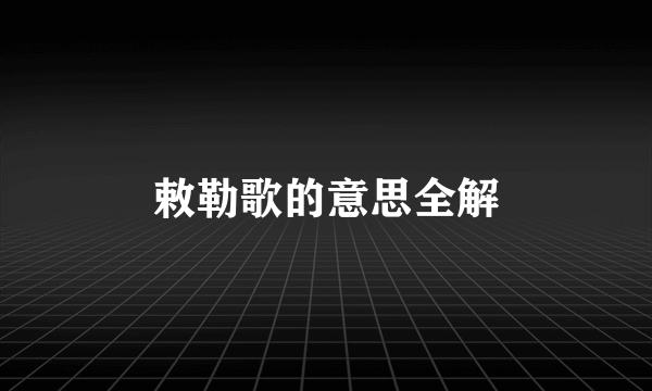 敕勒歌的意思全解