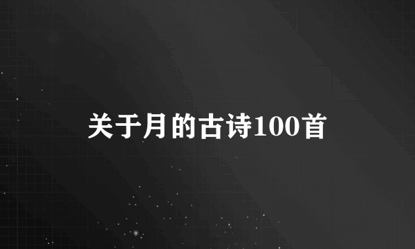 关于月的古诗100首