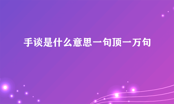手谈是什么意思一句顶一万句
