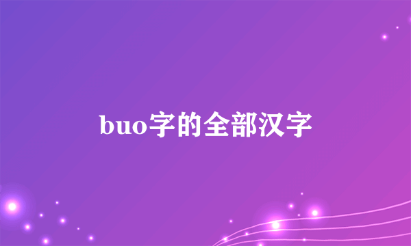 buo字的全部汉字