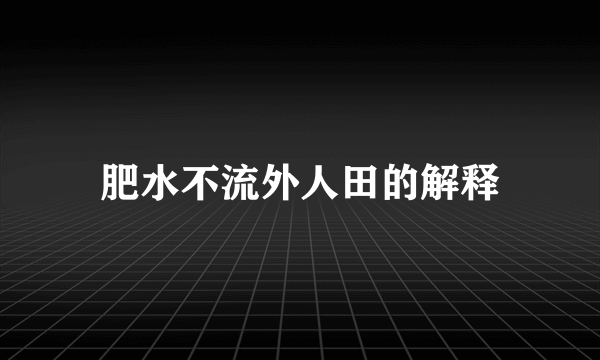 肥水不流外人田的解释