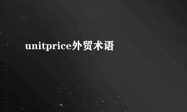 unitprice外贸术语