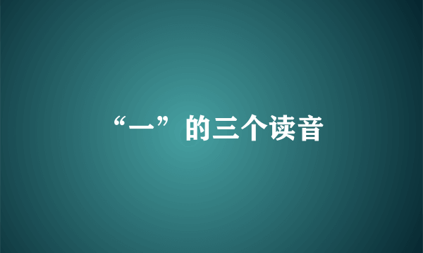 “一”的三个读音