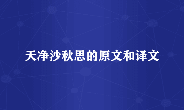 天净沙秋思的原文和译文