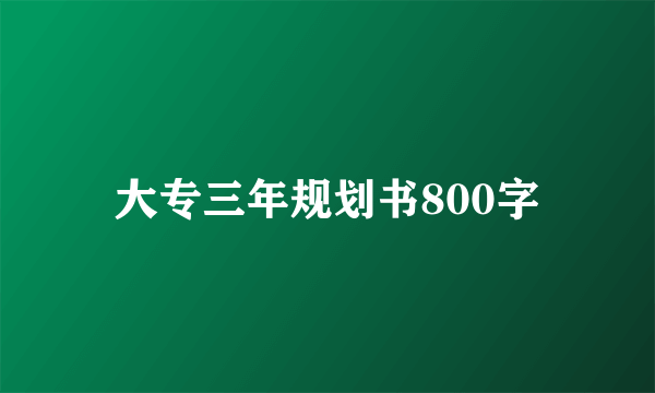 大专三年规划书800字