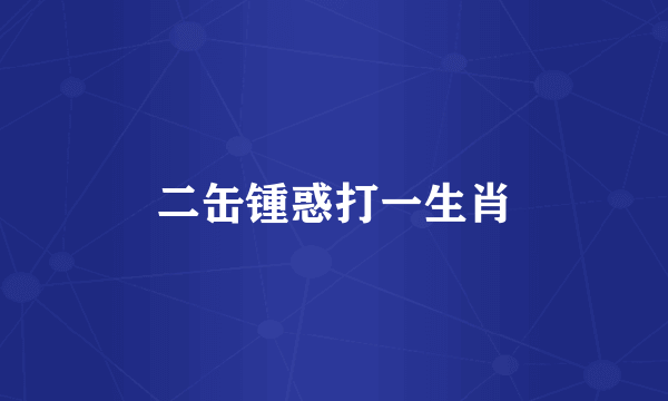 二缶锺惑打一生肖