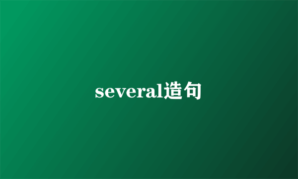 several造句