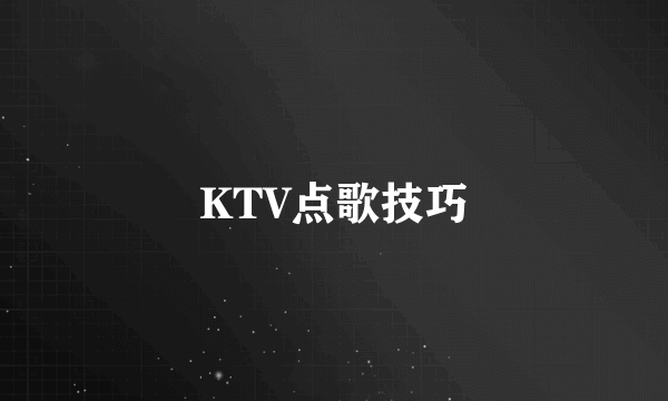 KTV点歌技巧