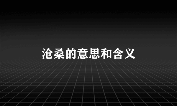 沧桑的意思和含义