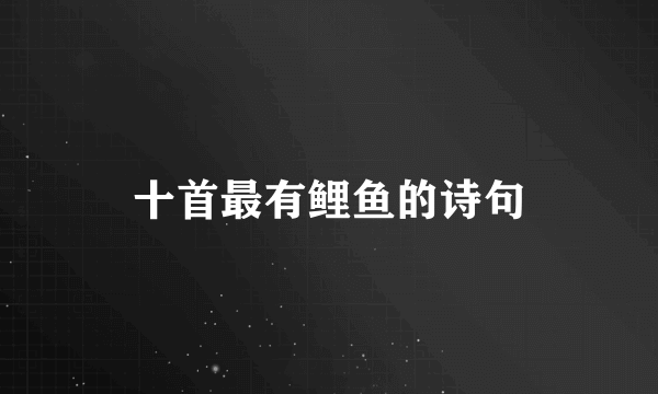 十首最有鲤鱼的诗句