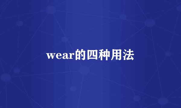 wear的四种用法