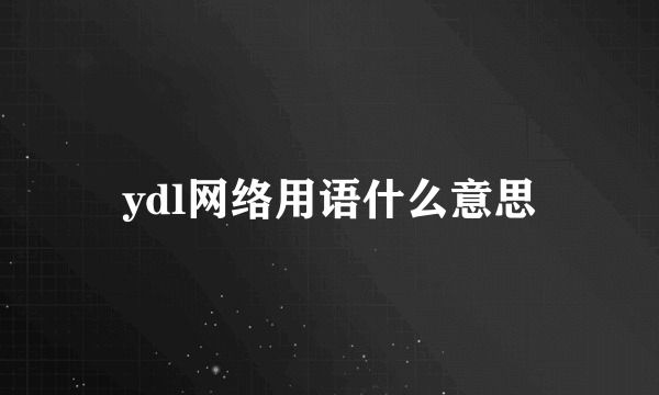 ydl网络用语什么意思