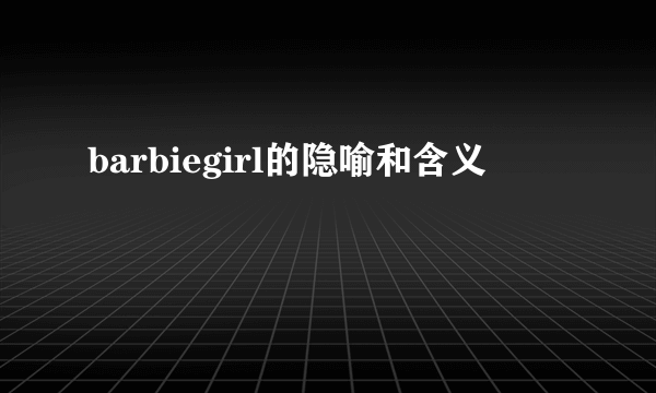 barbiegirl的隐喻和含义