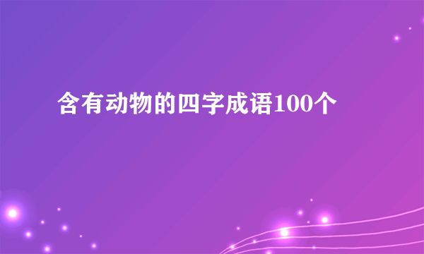 含有动物的四字成语100个