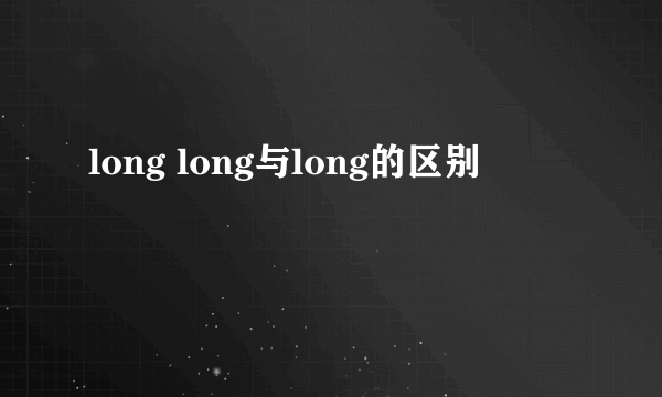 long long与long的区别