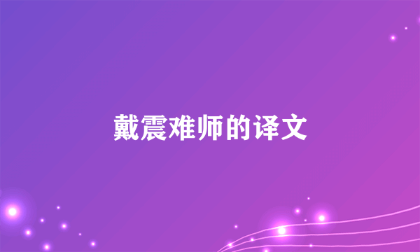 戴震难师的译文