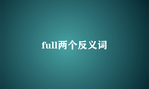 full两个反义词