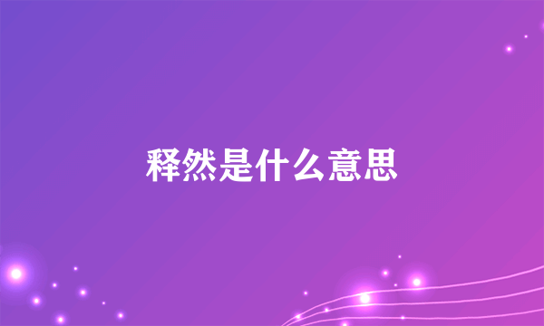 释然是什么意思