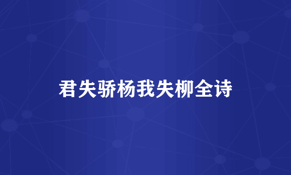 君失骄杨我失柳全诗