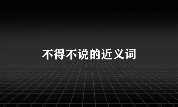 不得不说的近义词